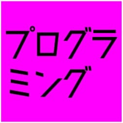プログラミング