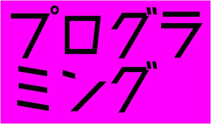 プログラミング