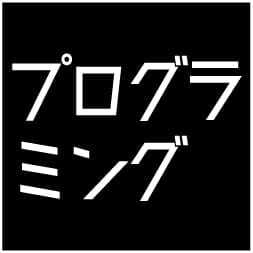 プログラミング