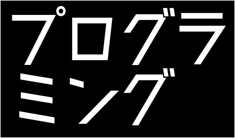 プログラミング
