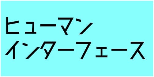ヒューマンインターフェース