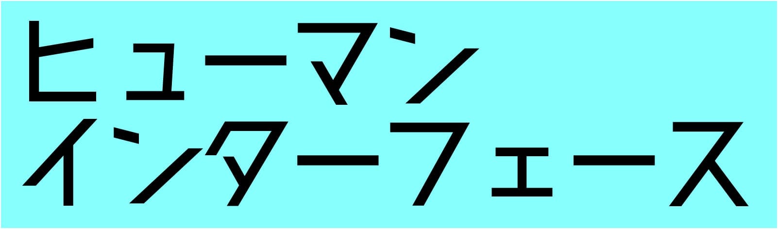 ヒューマンインターフェース