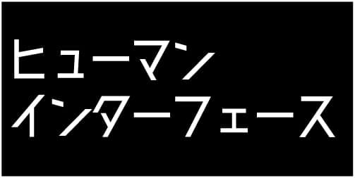 ヒューマンインターフェース