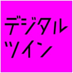 デジタルツイン