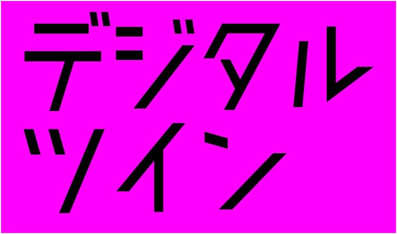 デジタルツイン