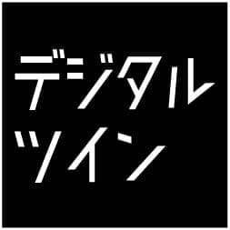 デジタルツイン