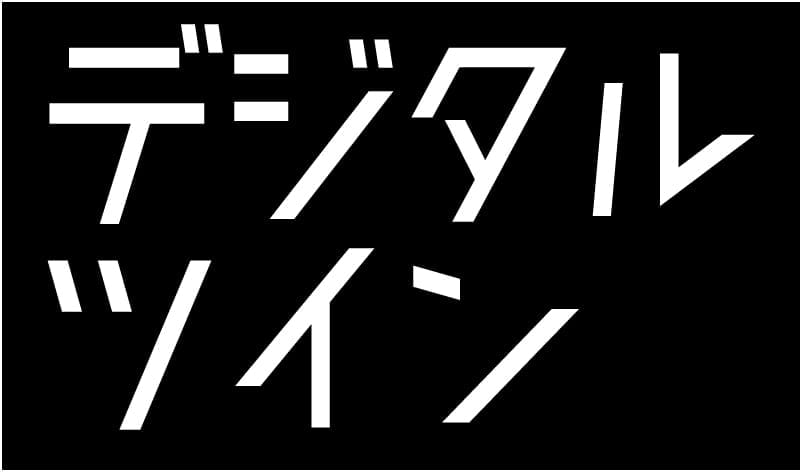 デジタルツイン