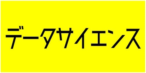 データサイエンス