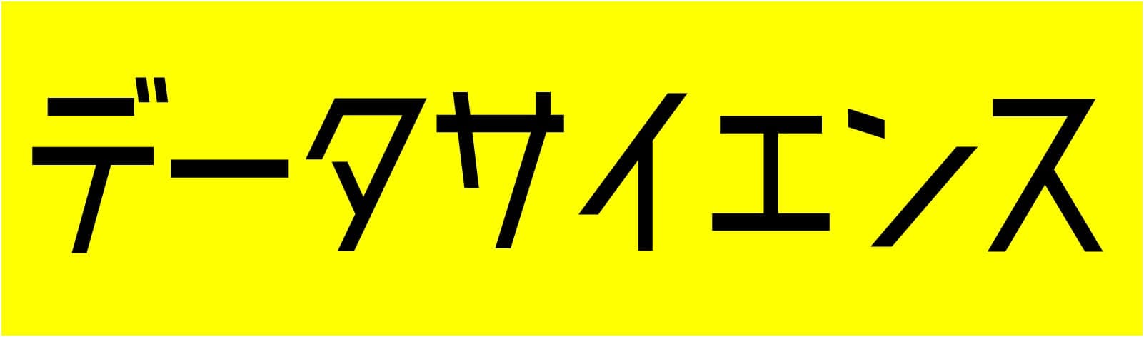 データサイエンス