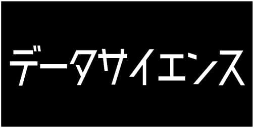 データサイエンス