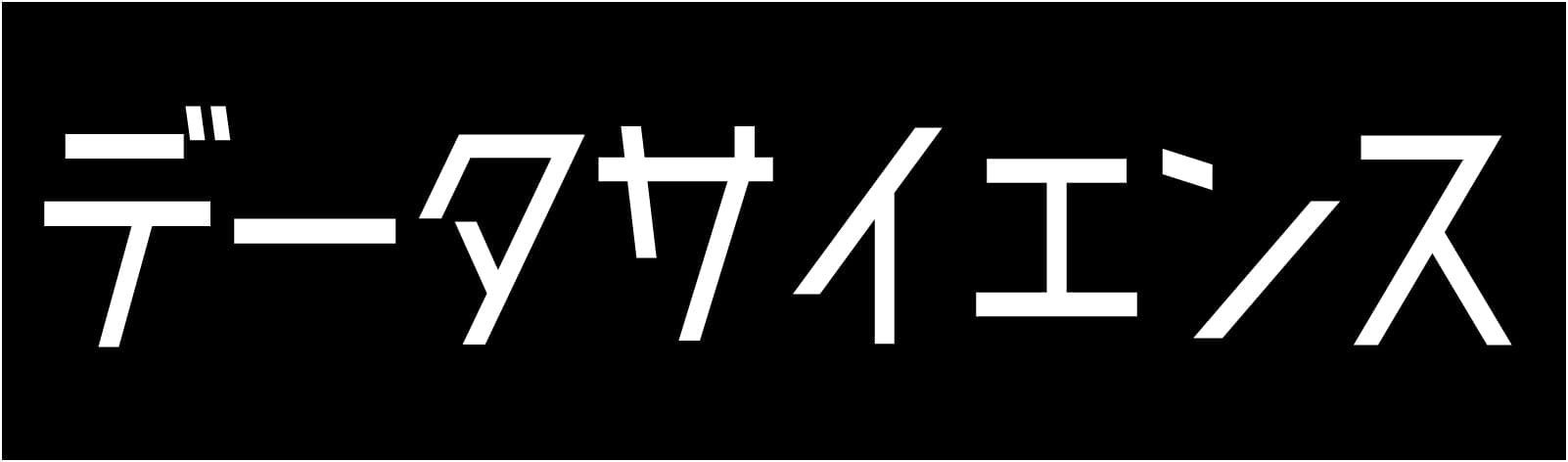 データサイエンス