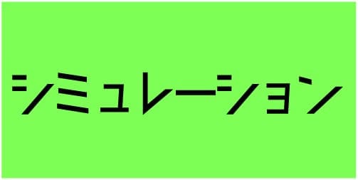 シミュレーション