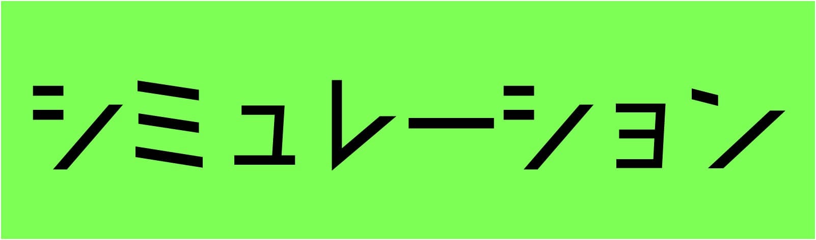 シミュレーション