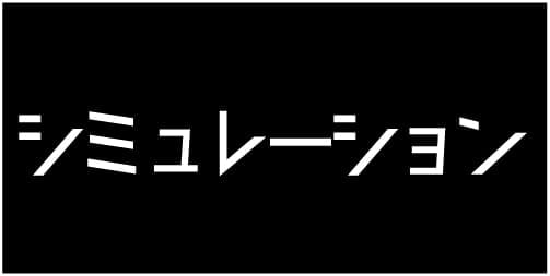 シミュレーション
