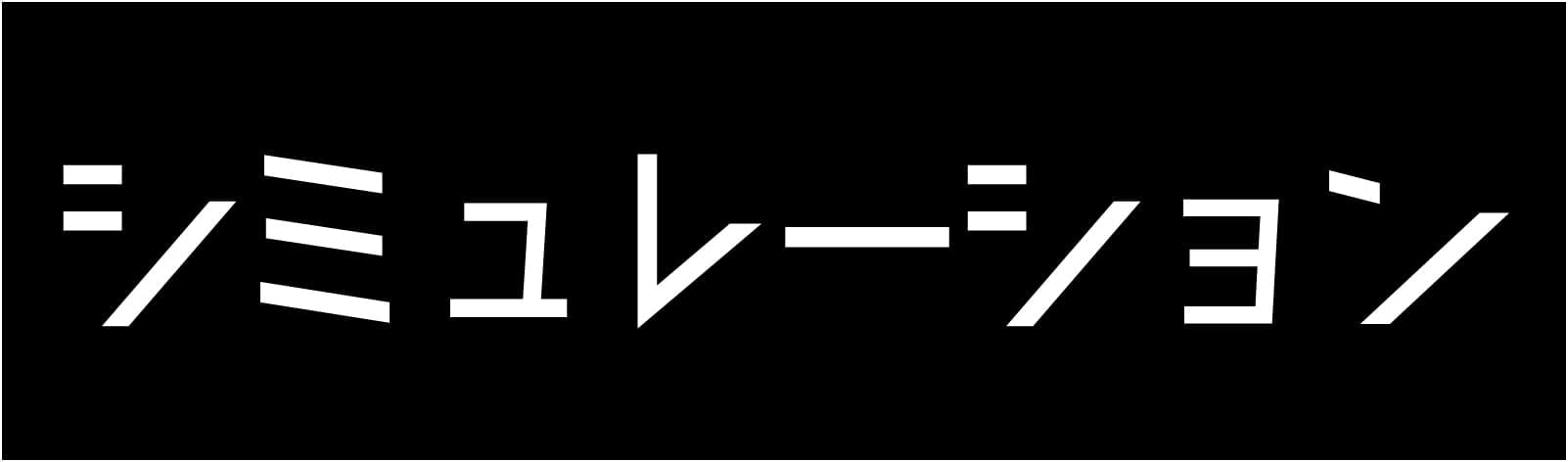 シミュレーション