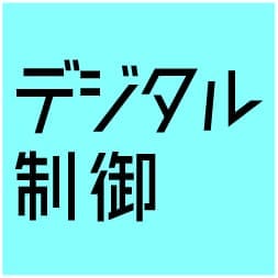 デジタル制御
