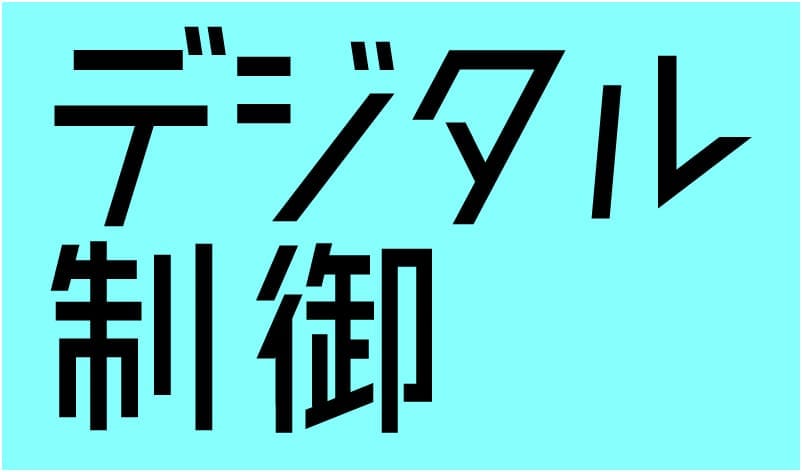 デジタル制御