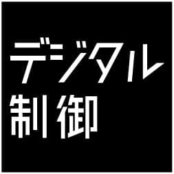 デジタル制御