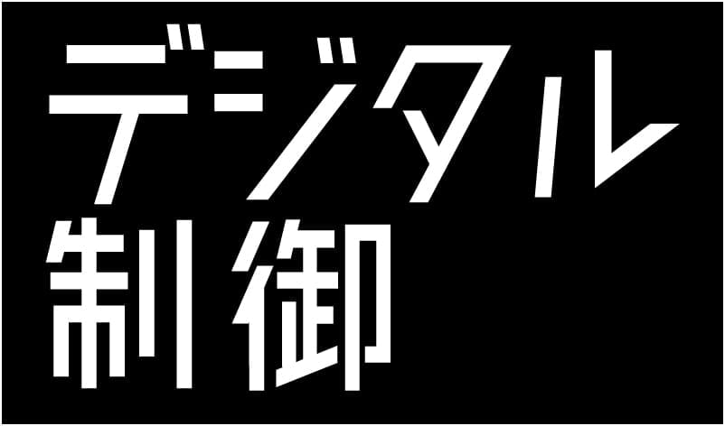 デジタル制御
