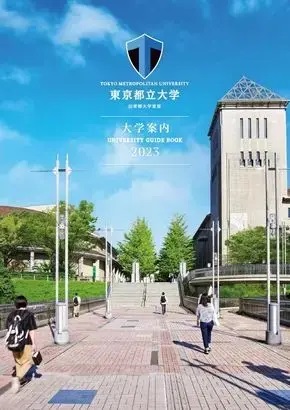 東京都立大学 大学案内2023