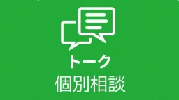 LINEかZOOMで気軽に相談できる！