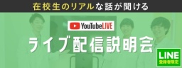 おうちにいながら在校生の雰囲気を知りたい方にオススメです！