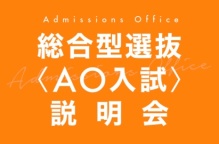 本校の総合型選抜(AO入試)と学費サポート制度について専任スタッフが詳しくご説明いたします。