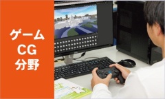 学びの特長や、ゲーム・CG開発が体験できる！