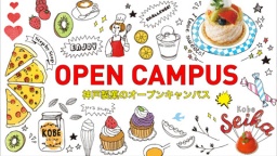 お菓子やパン作りを通して神戸製菓を体感！オープンキャンパス
