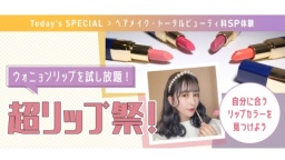 Today's　SPECIAL　ヘアメイク科＆トータルビューティ科体験