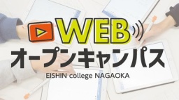 【動画視聴型！】WEBオープンキャンパス★