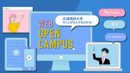 Webオープンキャンパスで大学のことを知ろう！
