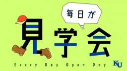 自由にキャンパスを巡ろう。横浜キャンパスで「毎日が見学会」を開催！