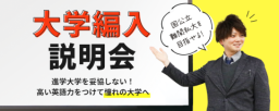 ”入学できる大学”から”入学したい大学へ”