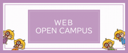 オープンキャンパス（愛国学園大学（女子））