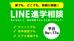 家にいながら気軽に進学相談︕