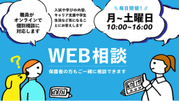 【毎日開催】職員がオンラインで個別相談に対応します！