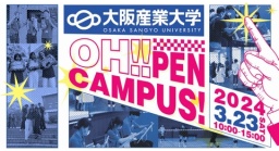 3月23日（土）　新高3、2年生向けのオープンキャンパスを開催します！