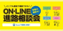 どこでも!オンライン個別進路相談会!!