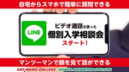 「LINE」を使った個別相談会で疑問点を解消しよう！