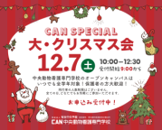 ～CAN Special～ 大・クリスマス会開催！！