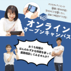 オンラインオープンキャンパス/入試説明会開催中！