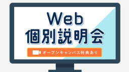 就職情報、学費サポート、指導体制などを詳しくご紹介