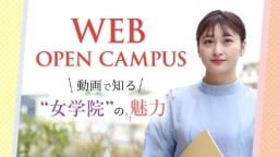 動画で広島女学院大学について知ろう！