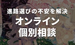 お家で学校見学＆進路相談♪ 担当スタッフが学校をご紹介いたします！