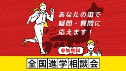 あなたの街で「進学相談会」を開催！