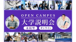 本学の魅力、カリキュラム、入試、卒業後の進路などについて説明します。質問や相談もできます！