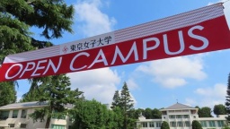 東京女子大学のキャンパスを体験しよう！