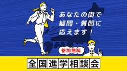 あなたの街で「進学相談会」を開催！