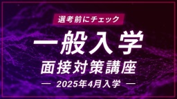 面接への不安を解消できる！